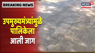 Nashik : उपमुख्यमंत्र्यांमुळे पालिकेला आली जाग, खड्डेमय रस्त्याची केली डागडुजी