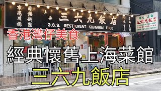 【香港灣仔美食】三六九飯店｜經典懷舊上海菜館｜灣仔柯布連道｜會展天橋下面｜上海料理｜上海菜｜雜錦燴飯｜雜錦蓋交飯｜碟頭飯｜食過返尋味｜舊式裝修｜懷舊味道｜揾食好去處｜相機食先｜香港好去處｜開字幕睇呀