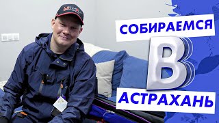 СБОРЫ В АСТРАХАНЬ 2022. Как сложилась моя новая рыболовная жизнь!