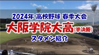 大阪学院大高『スタメン紹介』2024年 大阪府 春季大会準決勝