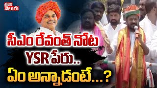 సీఎం రేవంత్ నోటా YSR పేరు.. ఏం అన్నాడంటే...? | CM Revanth Reddy About YSR | @Tolivelugu