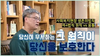 [사회복지현장 생존의 법칙 3.3.3 _ 사회복지사 1호봉] 제4법칙 당신이 무시하는 그 원칙이 당신을 보호한다