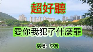 爱你我犯了什么罪_李英（超好聽） - 澳琴海 China tourist attractions video: beautiful Zhuhai