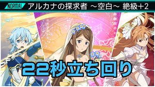 【メモデフ】【ランイベ】新キャラ無し 槍キャン駆使して22秒　アルカナの探究者～空白～ランキングイベント