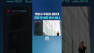 [단독] 변호사 주장과 정반대…쯔양 전 남친 유서에 적힌 건 #JTBC #Shorts