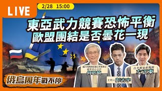 #最新看TVBS【俄烏周年戰不停－字幕版】東亞武力競賽恐怖平衡  歐盟團結是否曇花一現