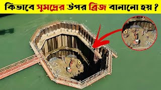 🔴 কিভাবে গভীর নদী বা সমুদ্রের উপর ব্রিজ বানানো হয়, mayajal, How are Bridge built in Water, #Shorts