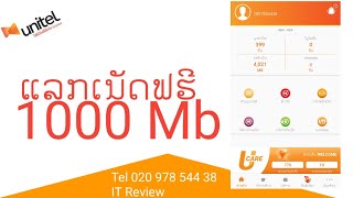 ແລກຄະແນນຫຼັກ9ໂຄດງ່າຍ ກັບ My Unitel#การแลกคะแนนหลัก9โค้ดง่ายกับ My Unitel