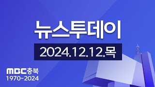 다시보기ㅣ뉴스투데이 충북ㅣ2024년 12월 12일