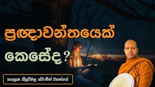 ‍ ප්‍රඥාවන්තයෙක් කෙසේද ? | Hasalaka Seelawimala Thero