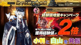 【刀剣乱舞】雑談しながら白山吉光と小判をひたすら発掘しようpart4【大阪城】※白山吉光ドロップ回