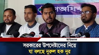 সরকারের উপদেষ্টাদের নিয়ে যা বলছে নুরুল হক নুর | Nurul Haque Nur | Ittefaq