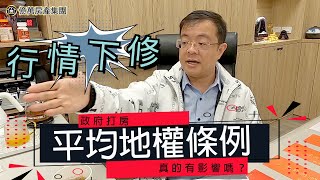 平均地權條例-真的有影響嗎？ EP1