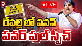 రేపల్లె లో పవన్ పవర్ ఫుల్ స్పీచ్ 🔴LIVE : Pawan Kalyan Speech at Repalle | Janasena | | RTV