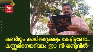 കൊയക്ക്, കാലിപ്പെറുക്കൽ, കണ്ടി.. കണ്ണൂരിലെ എല്ലാ വാക്കുകള്‍ക്കും നിഘണ്ടു വരുന്നു | Kannur Dictionary