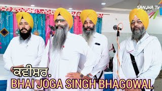 ਕਵੀਸ਼ਰ  | BHAI JOGA SINGH BHAGOWAL KAVISHARI  | Gurbani Kirtan Simran | | 4K | | Sanjha TV Live |