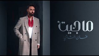 غسان الشامي - ماجيت (حصريا) 2023