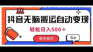 最新抖音视频搬运自动变现，日入500＋！每天两小时，有手就行