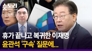 [숏토리:정치] 휴가 끝나고 복귀한 이재명 ... 윤관석 '구속' 질문에...