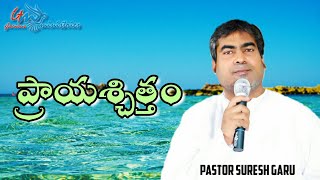 ప్రాయశ్చిత్తం | Prayaschittam | Excellent msg by Pastor SURESH garu| GLORIOUS MINISTRIES Ramagundam.