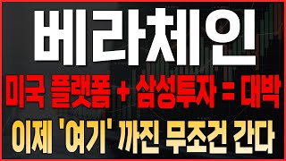 [베라체인 코인전망] 신규상장주 미국플랫폼 + 삼성투자 = 대박 이제 '여기'까진 무조건 간다 #베라체인호재 #베라체인 #베라체인목표가 #베라체인대응