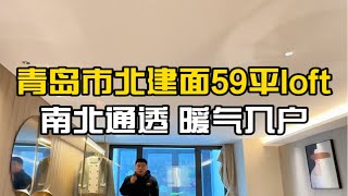 青岛市北建筑面积59平loft，暖气入户，可以还看海，现房南北通透。