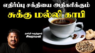 எதிர்ப்பு சக்தியை அதிகரிக்கும் சுக்கு மல்லி காபி | Dr Sivaraman | Kavi Online