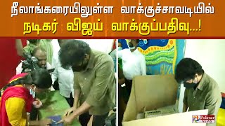 வாக்கு செலுத்தினார் நடிகர் விஜய்..! நடிகர் விஜய் வாக்குப்பதிவு..! Vijay | Local Body Election |