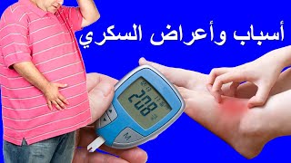 أعراض مرض السكري في بدايته | أعراض ارتفاع السكر التراكمي | لكل من لا يريد ان يعاني من مرض السكري