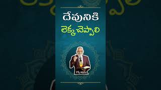 నీ క్రియలకు నీవు దేవునికి లెక్క అప్పగించాలి || Aacharya RRK.Murthy Short Messages|| @ProfRRKMurthy