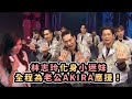 EXILE放浪兄弟首登紅白表演 林志玲全程支持老公AKIRA充滿愛