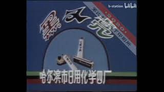 1986年广告 黑又亮鞋油 哔哩哔哩 bilibili 360p