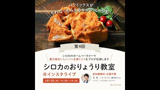 「シロカのおりょうり教室」パン教室（とろけるトマトチーズ食パン）（2023/6/13インスタライブ）