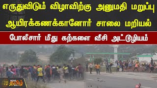 எருதுவிடும் விழாவிற்கு அனுமதி மறுப்பு! ஆயிரக்கணக்கானோர் சாலை மறியல் | Krishnagiri | Protest