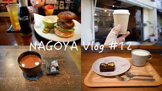 [Vlog]名古屋カフェ巡り/鶴舞線沿いのカフェ/おすすめカフェ紹介/Nagoya