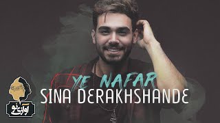 Sina Derakhshande - Ye Nafar | OFFICIAL TRACK ( سینا درخشنده - یه نفر )