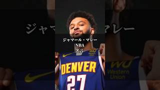 ジャマール・マレー ナゲッツ NBA