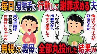 【2ch修羅場】報連相せずに身勝手な行動を繰り返す夫「今日から出張だから。着替え用意して」私「え、聞いてないんだけど！」旦那「は？だから今言ってるじゃん」→夫に制裁加えた結果w