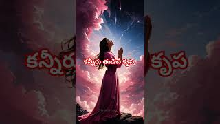 #jesus #love #telugu #christianfaith #song #shorts #ఒంటరిగా ఏడ్చినపుడు