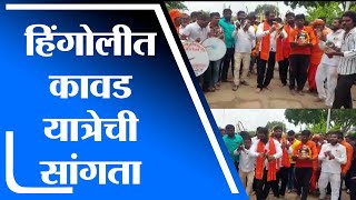 Hingoli | हिंगोलीत श्रावण महिन्याच्या दुसऱ्या सोमवारी कावड यात्रा - tv9