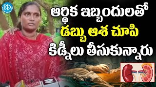 ఆలస్యంగా వెలుగు చూసిన కిడ్నీ మాఫియా | Kidney Racket Dupes Eluru Woman | iDream