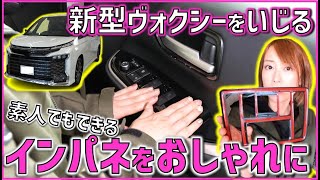 【新型ノア・ヴォクシー】インパネをおしゃれに！ピアノブラック化していこう♪【エンラージ商事】