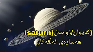 هەسارەکانی کۆمەڵەی خۆر     (هەسارەی کەیوان SATURN )