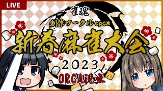 【雀魂】cpc*新春🎍麻雀大会2023【ORCA視点】