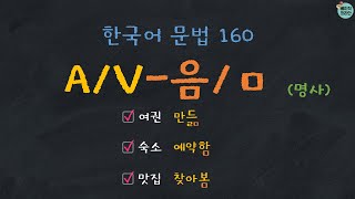 Learn Korean | Korean Grammar 160: A/V-음/ㅁ (noun)