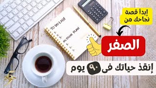 اسرار الحياة الطيبة ♥️ | استعد لحياة جديده بعد ٣ شهور 💪| قوة التغيير الشامل👌