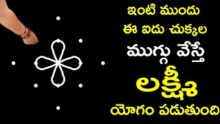 ఇంటి ముందు ఈ ఐదు చుక్కల ముగ్గు వేస్తే  లక్ష్మీ యోగం పడుతుంది