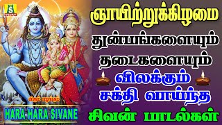 ஞாயிறுக்கிழமை காலை மாலை கேட்கவேண்டிய சிவன் பாடல்கள்  HARA HARA SIVANE SUPER HIT SIVAN SONGS