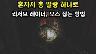 혼자서 리저브 레이더,보스 잡는 방법 (스캐브로도 가능) [타르코프]