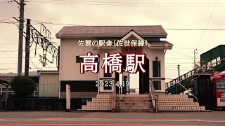 佐賀の駅舎（佐世保線）／高橋駅